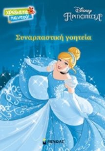 Disney Πριγκίπισσα: Συναρπαστική γοητεία