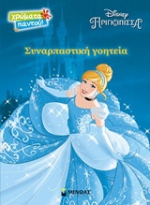 Disney Πριγκίπισσα: Συναρπαστική γοητεία
