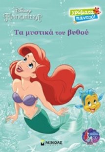 Disney Πριγκίπισσα: Τα μυστικά του βυθού