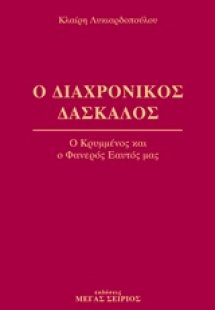 Ο διαχρονικός δάσκαλος 4