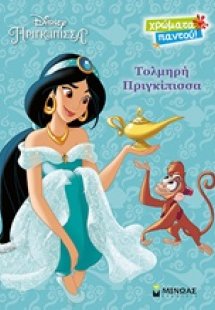 Disney Πριγκίπισσα: Τολμηρή πριγκίπισσα