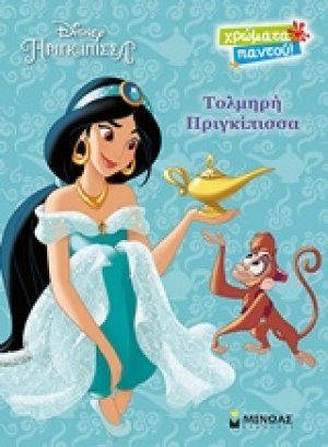Disney Πριγκίπισσα: Τολμηρή πριγκίπισσα