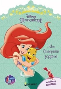 Disney Πριγκίπισσα: Μια ξεχωριστή γοργόνα