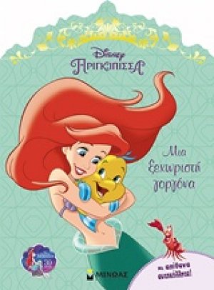 Disney Πριγκίπισσα: Μια ξεχωριστή γοργόνα