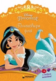 Disney Πριγκίπισσα: Γενναιόδωρη ψυχή