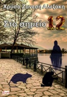 Στο σημείο 12