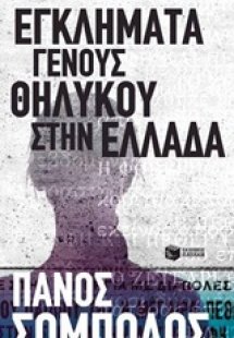 Εγκλήματα γένους θηλυκού στην Ελλάδα