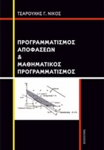 Προγραμματισμός αποφάσεων και μαθηματικός προγραμματισμ...