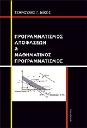 Προγραμματισμός αποφάσεων και μαθηματικός προγραμματισμός
