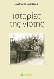 Ιστορίες της νιότης