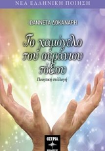 Το χαμόγελο του ουράνιου τόξου