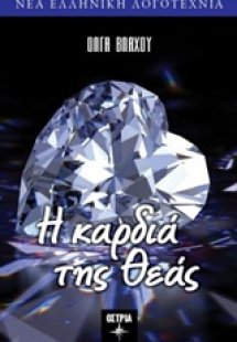 Η καρδιά της θεάς