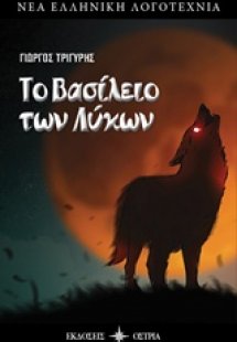 Το βασίλειο των λύκων