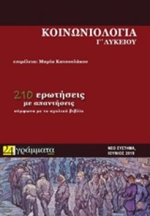 Κοινωνιολογία Γ΄ λυκείου