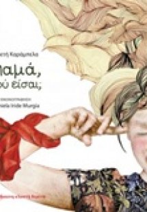 Μαμά, πού είσαι;