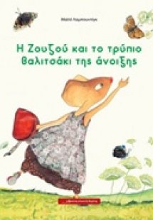 Η Ζουζού και το τρύπιο βαλιτσάκι της άνοιξης