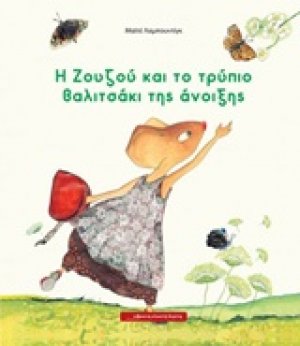 Η Ζουζού και το τρύπιο βαλιτσάκι της άνοιξης