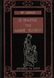 Ο εραστής της Λαίδης Τσάτερλυ