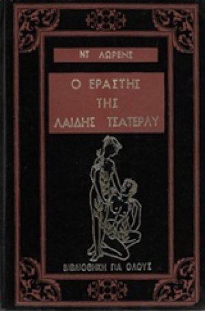 Ο εραστής της Λαίδης Τσάτερλυ