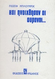 Και ηνοίχθησαν οι ουρανοί