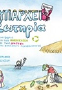 Υπάρχει σωτηρία