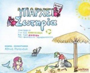 Υπάρχει σωτηρία