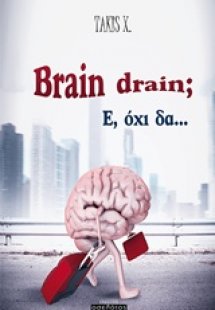 Brain dain; Ε, όχι δα...