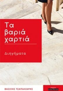 Τα βαριά χαρτιά