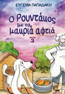 Ο Ρουντάκος με τα μακριά αφτιά 3