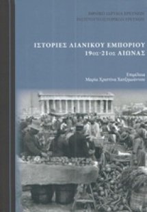 Ιστορίες λιανικού εμπορίου 19ος-21ος αιώνας
