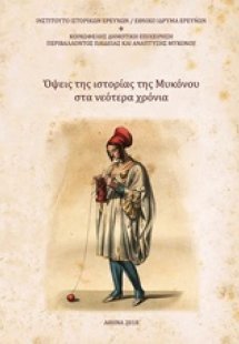 Όψεις της ιστορίας της Μυκόνου στα νεότερα χρόνια