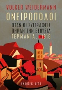 Ονειροπόλοι