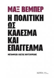 Η πολιτική ως κάλεσμα και επάγγελμα