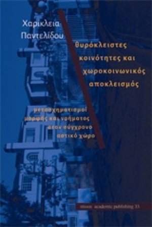 Θυρόκλειστες κοινότητες και χωροκοινωνικός αποκλεισμός
