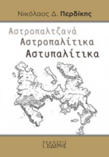 Αστροπαλτζανά. Αστροπαλίτικα. Αστυπαλίτικα