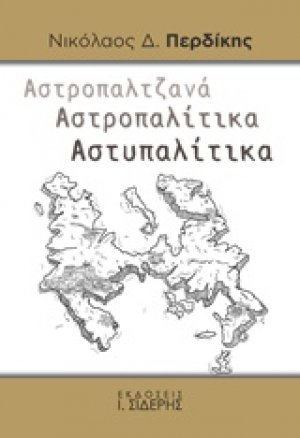 Αστροπαλτζανά. Αστροπαλίτικα. Αστυπαλίτικα