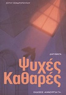 Ψυχές καθαρές