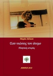 Σαν νιώσεις τον άνεμο