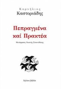 Πεπραγμένα και πρακτέα
