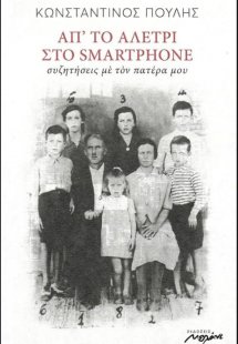 Απ' το αλέτρι στο smartphone