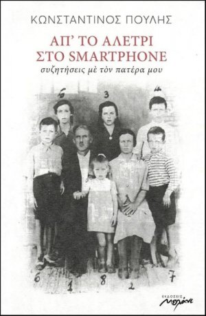 Απ' το αλέτρι στο smartphone