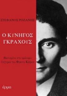 Ο κυνηγός Γκράχους