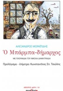 Ο μπαρμπα-δήμαρχος