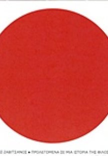 Προλεγόμενα σε μια ιστορία της φιλοσοφίας