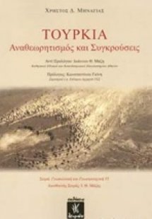 Τουρκία: Αναθεωρητισμός και συγκρούσεις