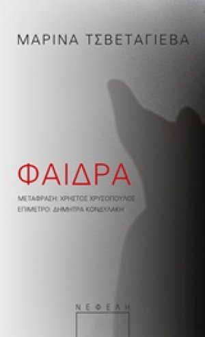 Φαίδρα