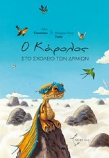 Ο Κάρολος στο σχολείο των δράκων