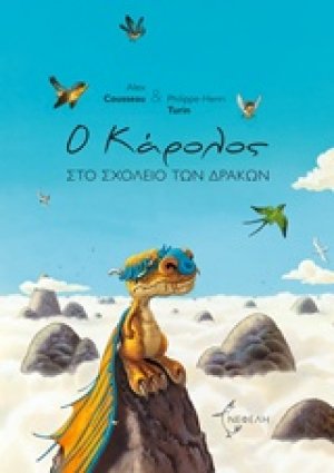 Ο Κάρολος στο σχολείο των δράκων
