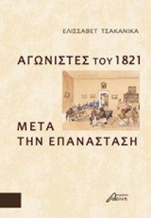 Αγωνιστές του 1821 μετά την Επανάσταση