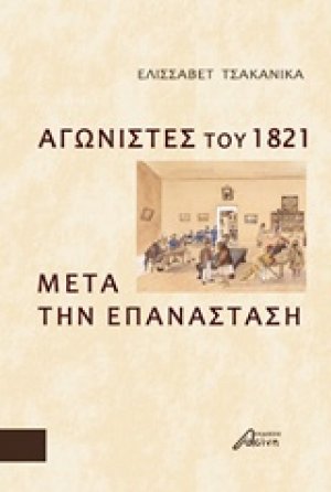 Αγωνιστές του 1821 μετά την Επανάσταση